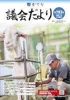 かでな議会だより
