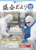 かでな議会だより