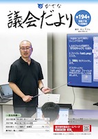 かでな議会だより